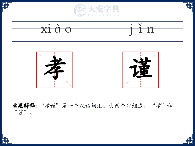 孝谨