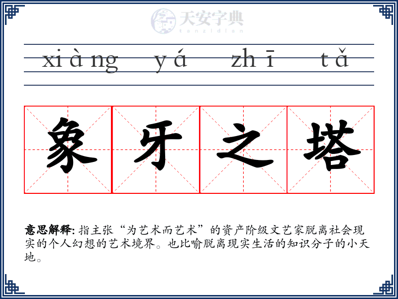 象牙之塔