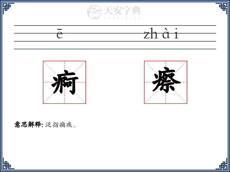 痾瘵
