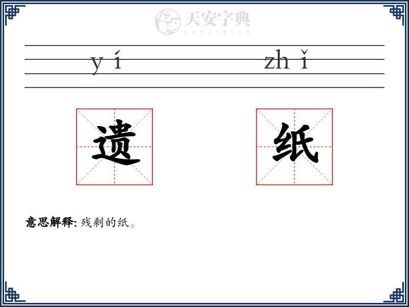 遗纸