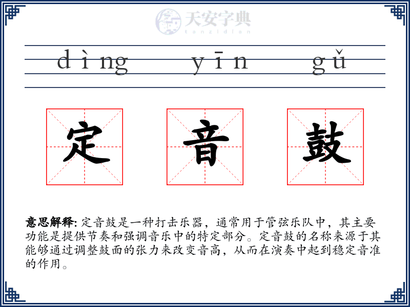 定音鼓