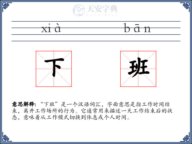下班