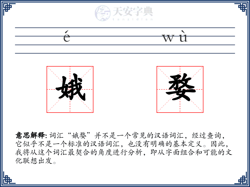 娥婺
