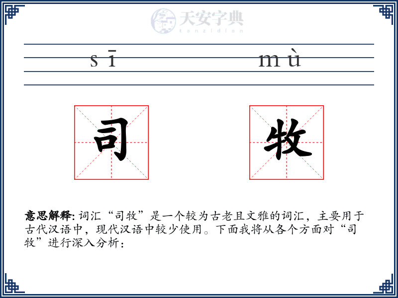 司牧
