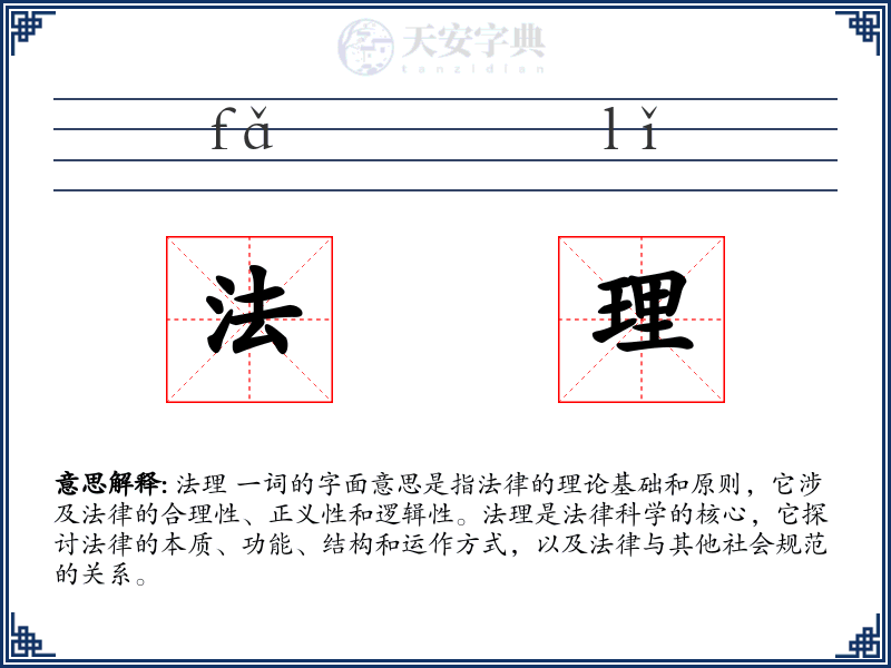 法理
