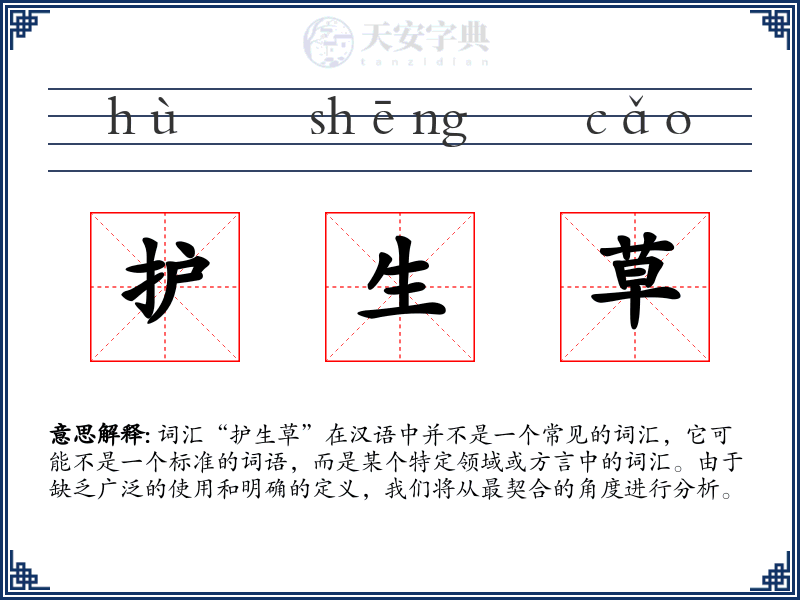 护生草