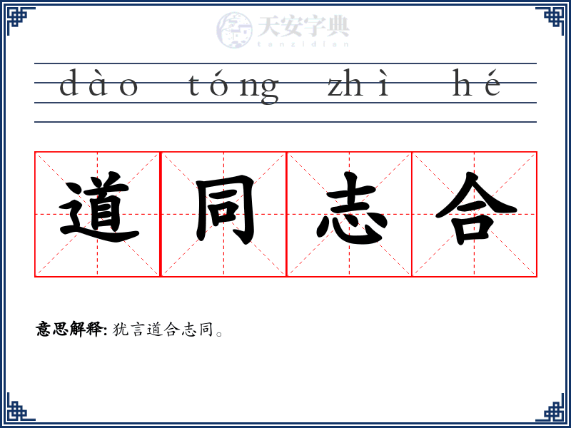 道同志合