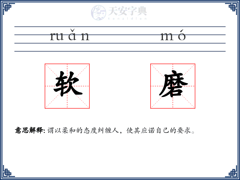 软磨