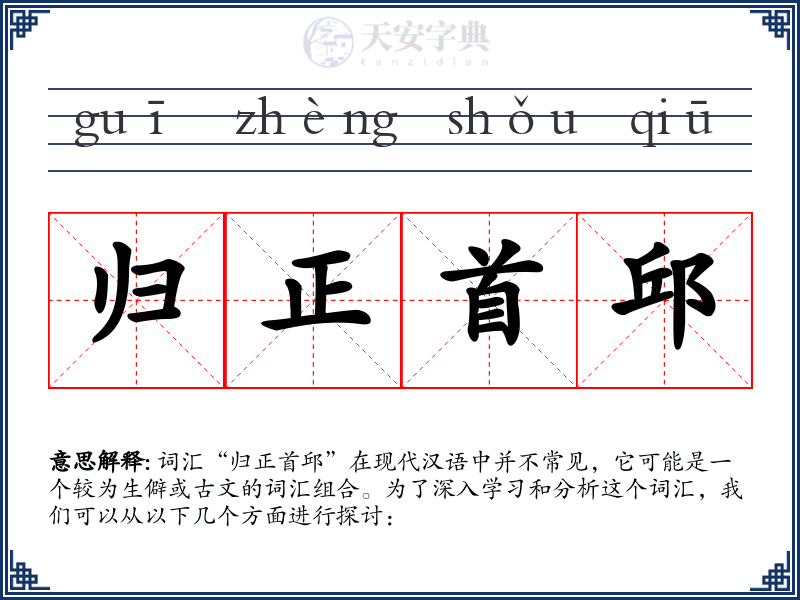 归正首邱