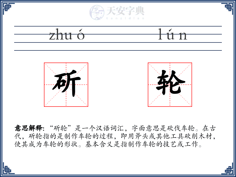 斫轮