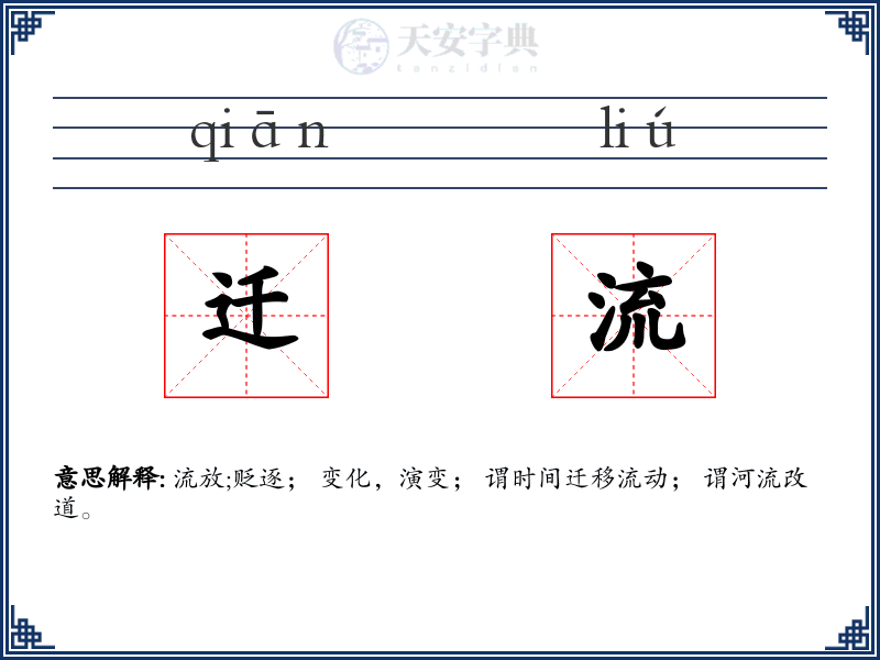 迁流