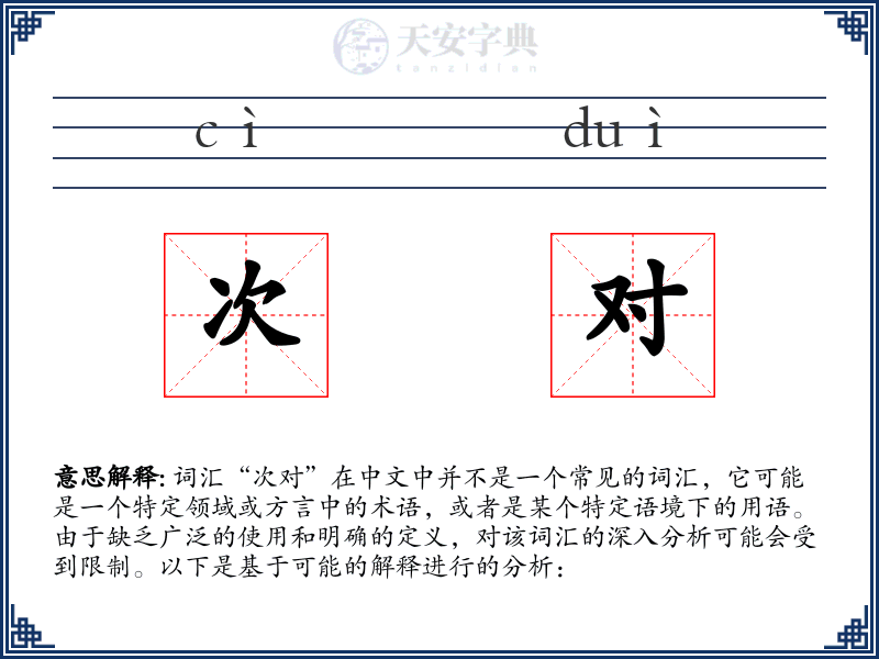 次对