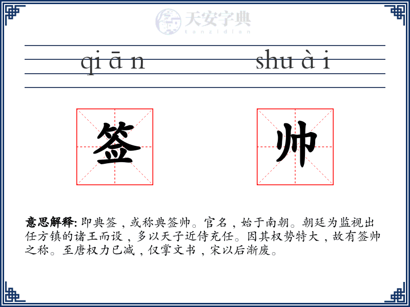 签帅