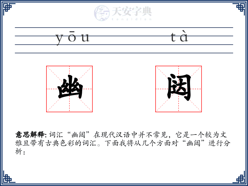 幽闼