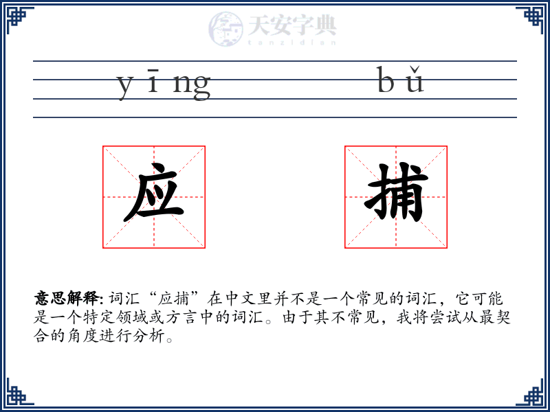 应捕