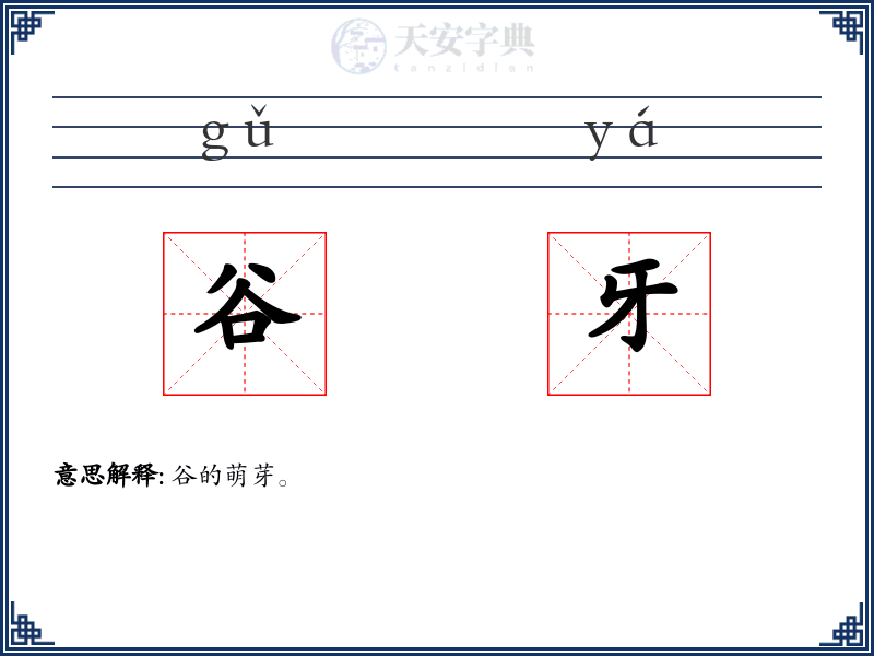 谷牙