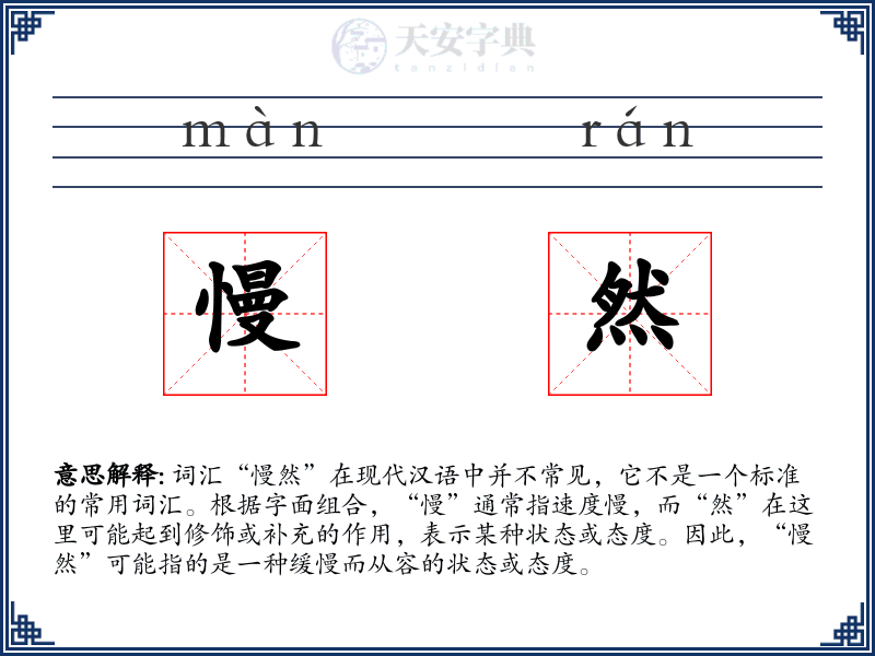慢然