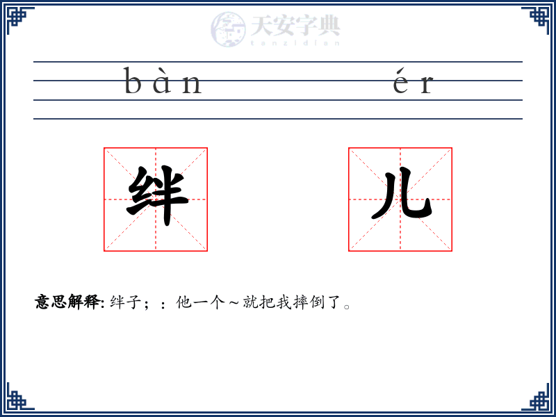 绊儿