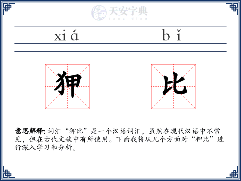 狎比