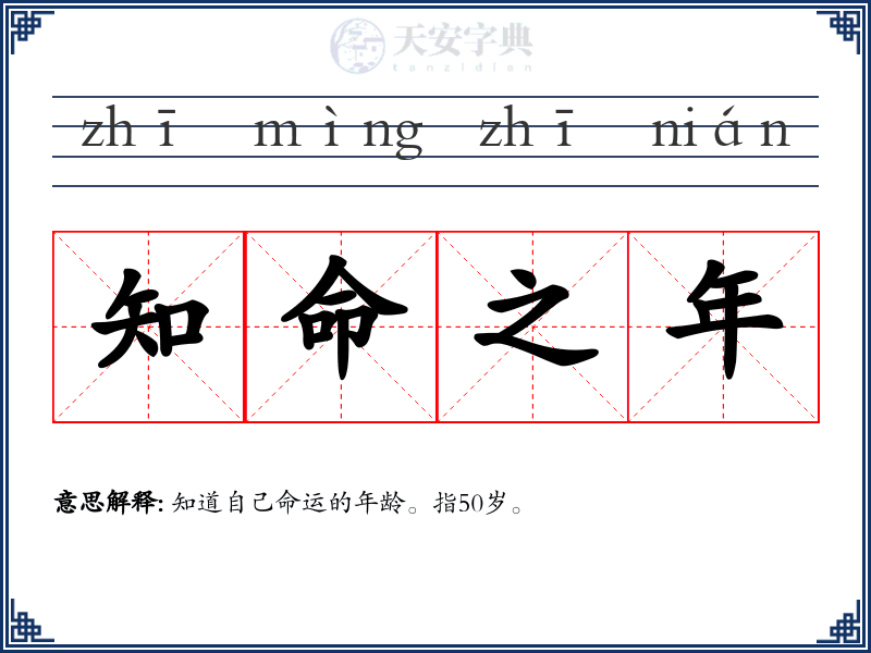 知命之年