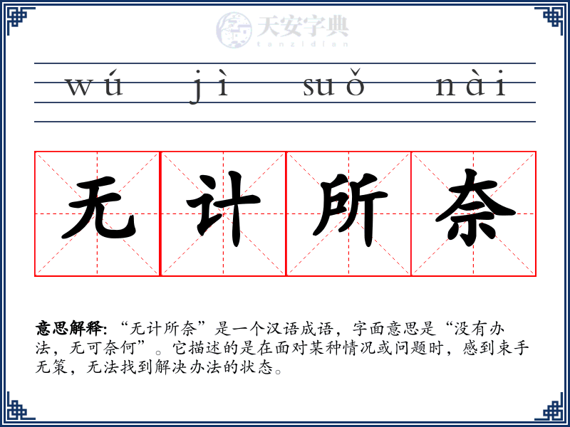 无计所奈