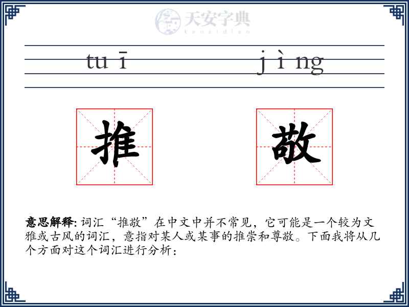 推敬