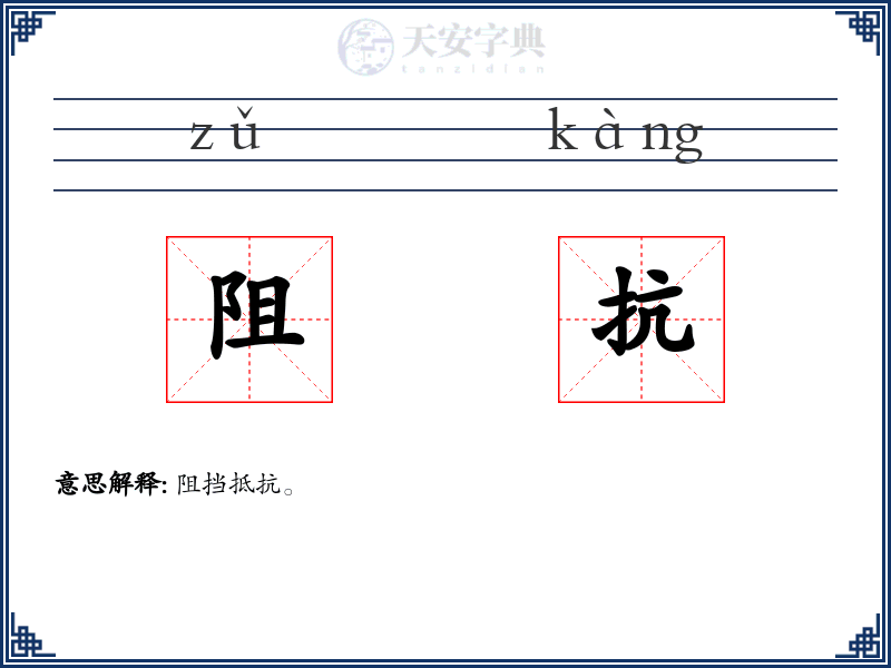 阻抗
