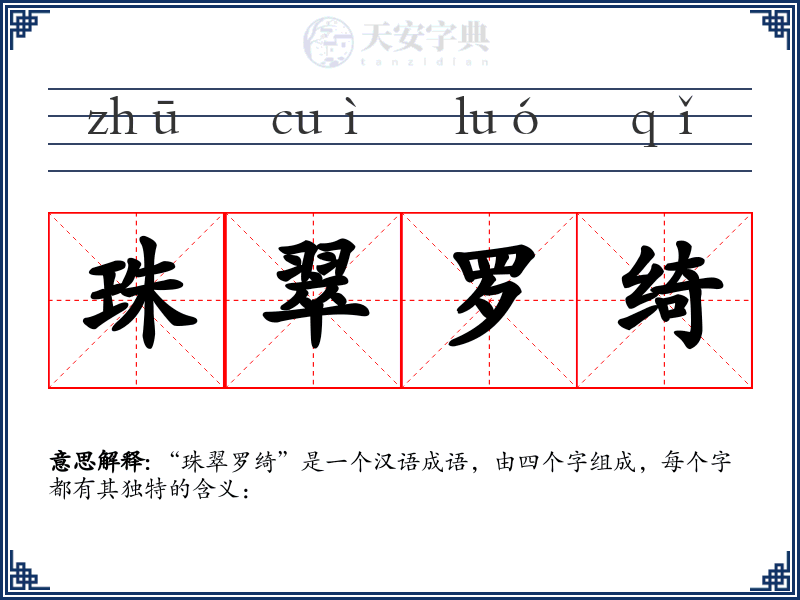 珠翠罗绮