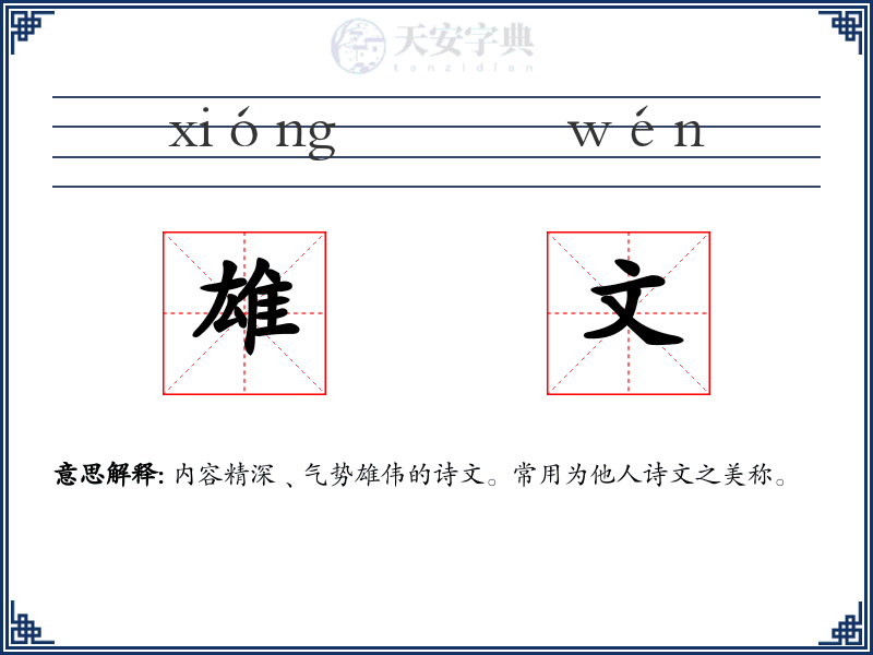 雄文