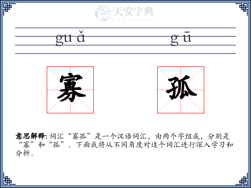 寡孤