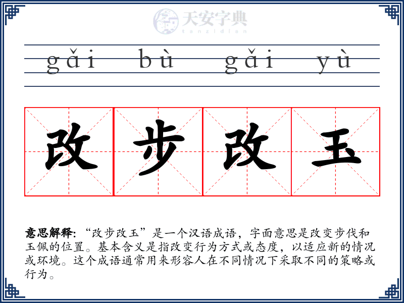 改步改玉