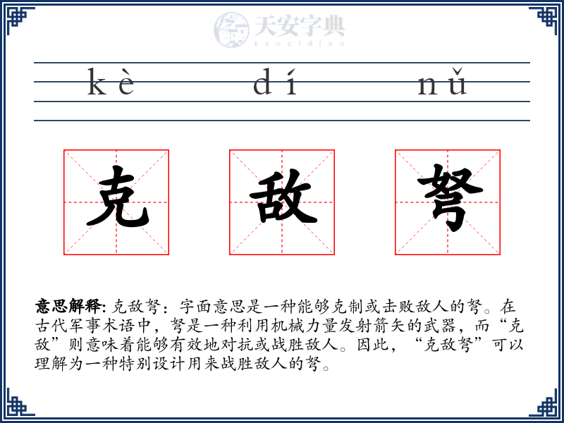 克敌弩