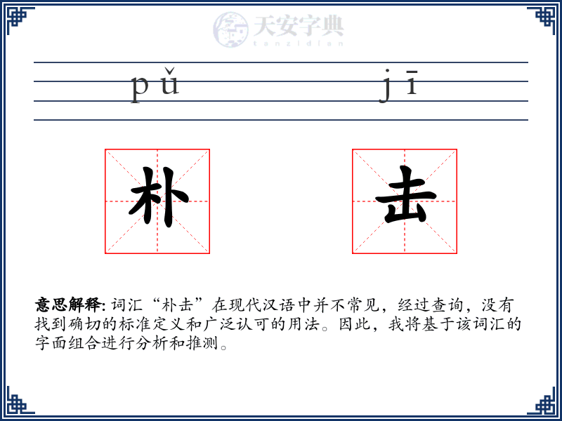 朴击