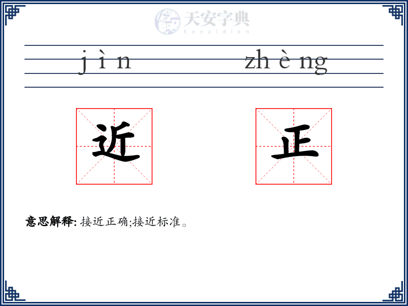 近正