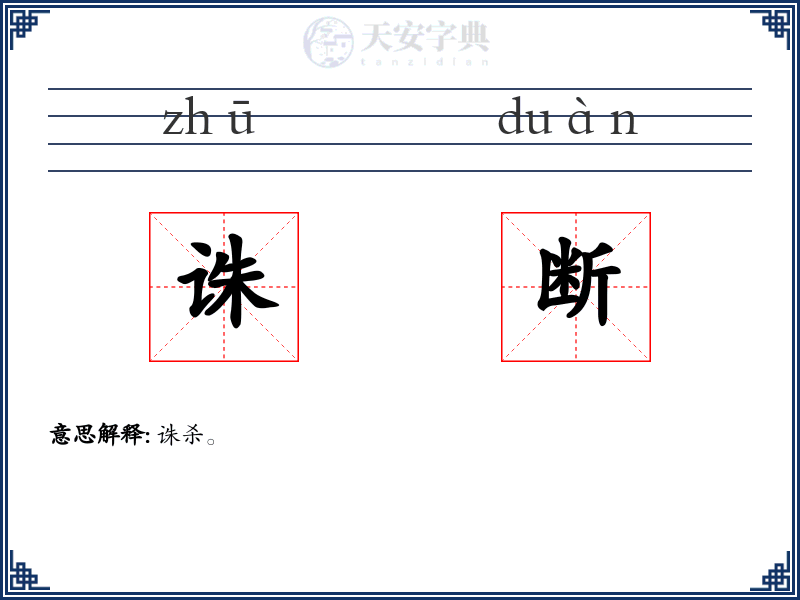 诛断