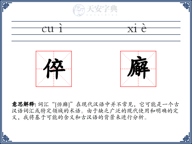 倅廨