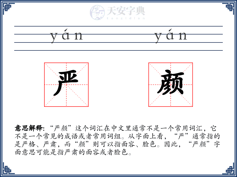 严颜:拼音、读音、繁体字、用法、近义词与反义词 - 汉语成语词典