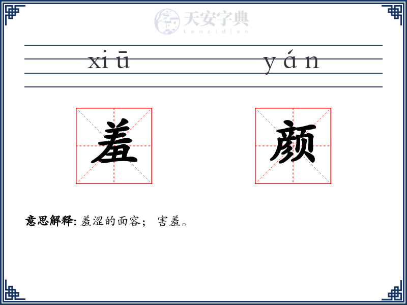 羞颜