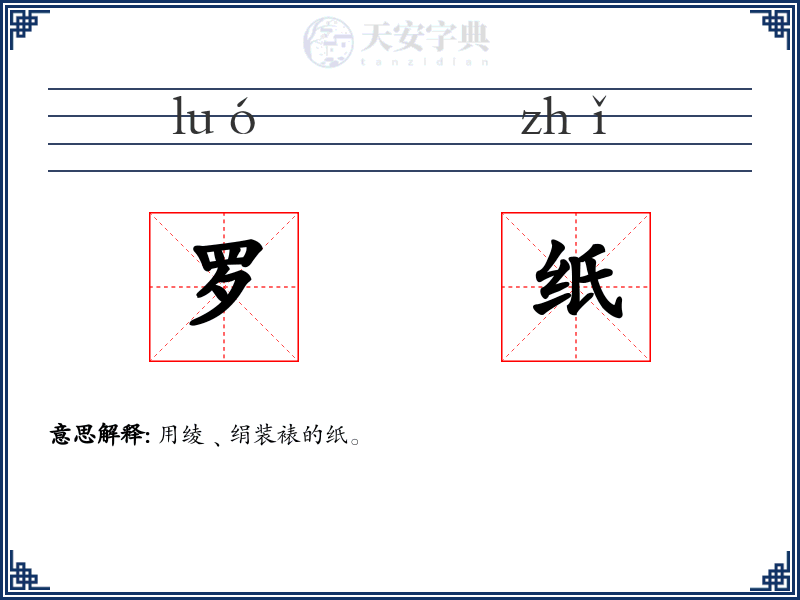 罗纸