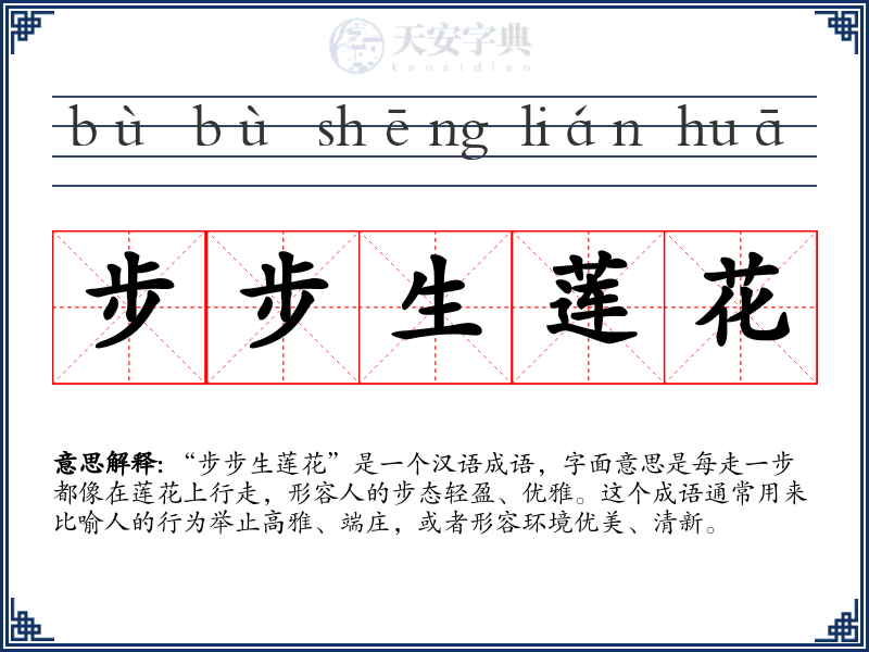 步步生莲花