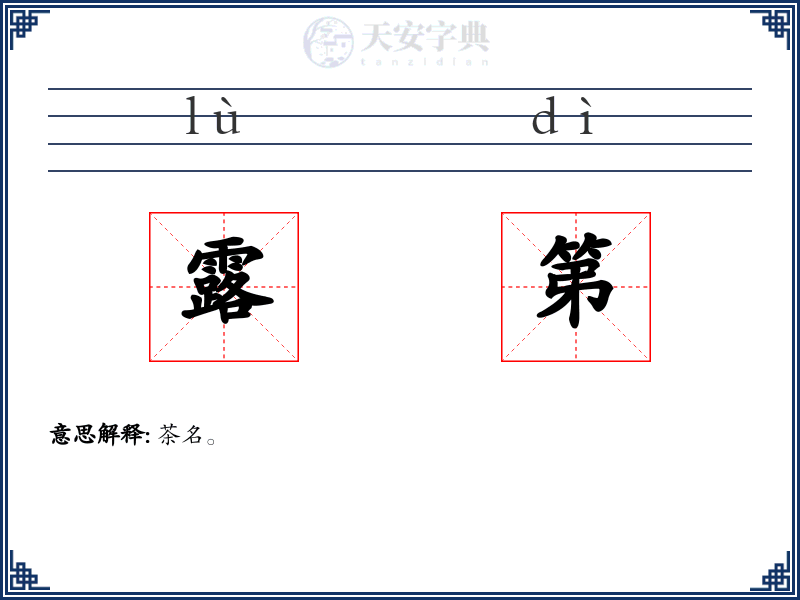 露第