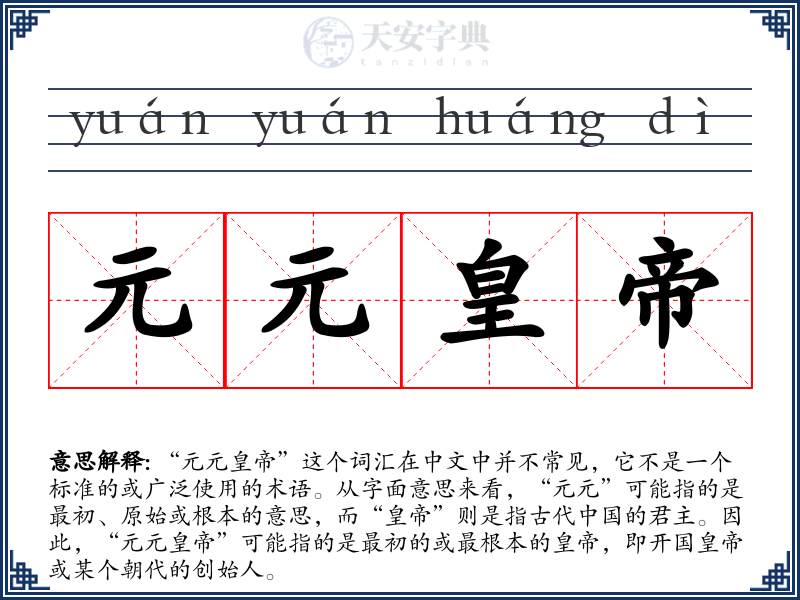 元元皇帝