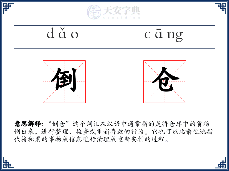 倒仓