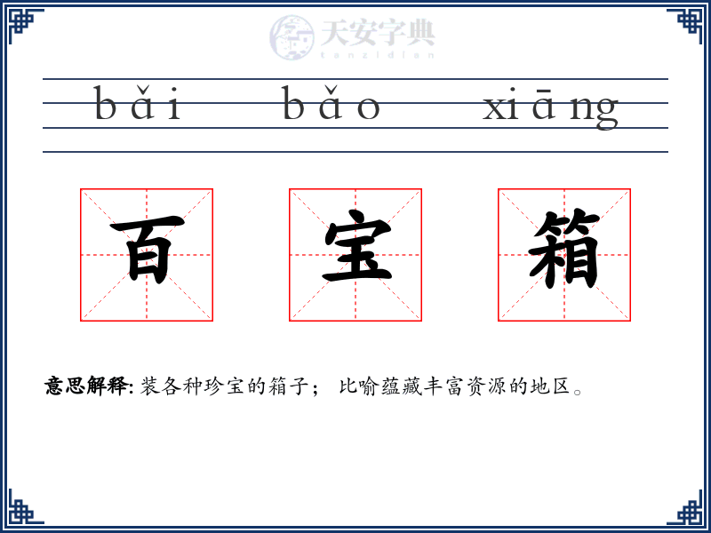 百宝箱