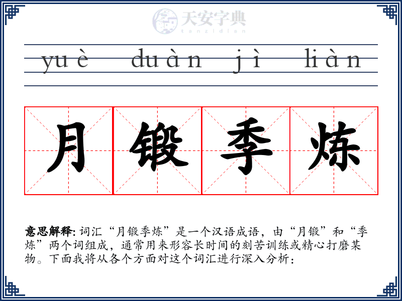 月锻季炼