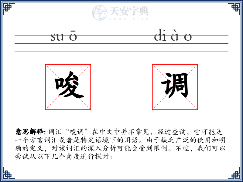 唆调