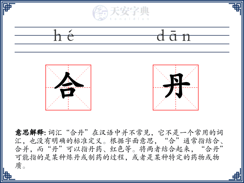 合丹
