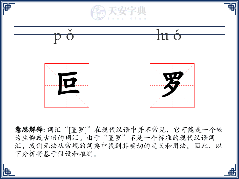 叵罗