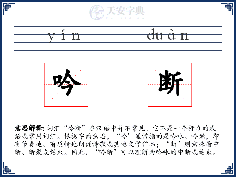 吟断