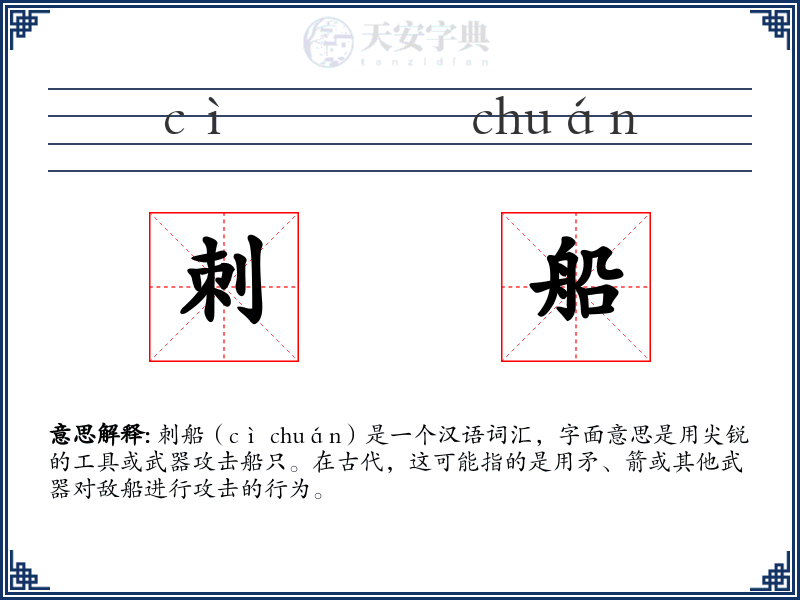 刺船